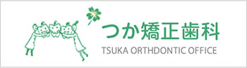 つか矯正歯科